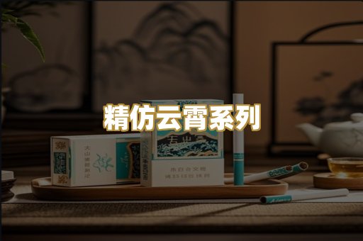 精仿云霄系列