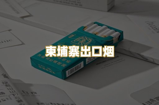 柬埔寨出口烟