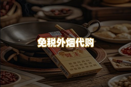 免税外烟代购